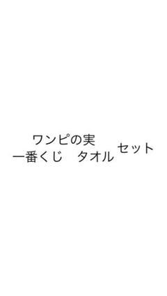 ワンピの実・一番くじ タオル セット