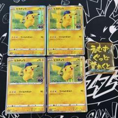 ピカチュウ ポケモンGO ワイルドボルト 4枚 ポケカ