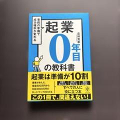 起業0年目の教科書