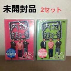 【未開封2セット】内村さまぁ～ず vol.45 & 46 DVDセット