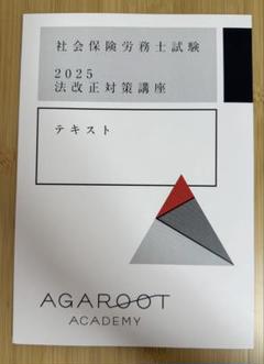 2025年最新】アガルート 社労士の人気アイテム - メルカリ