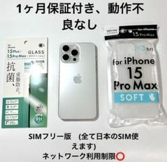 美品 iPhone 15 Pro Max｜1TB = 1024GB｜SIMフリー