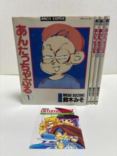 あんたっちゃぶる 全4巻　全初版　セット