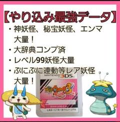 妖怪ウォッチ3テンプラのやりこみデータ