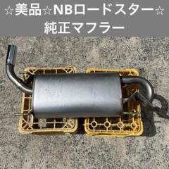 2025年最新】ロードスター nb 純正マフラーの人気アイテム
