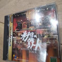 セガサターン ソフト 料理の鉄人