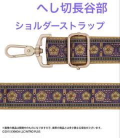 刀剣乱舞 堀川国広 スパグル ショルダー ハンド バッグ 阪本奨悟 小西詠斗 刀剣乱舞 堀川国広 スパグル ショルダー ハンド バッグ 阪本奨悟