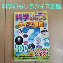 科学おもしろクイズ図鑑