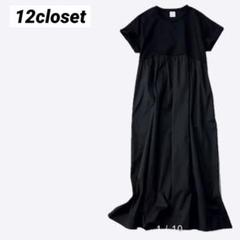 12closet 【洗える】ウエストリボンつき異素材切替ワンピース 40 L
