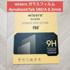 wisers ガラスフィルム dynabookTab S80/A 0.3mm