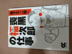 喪黒福次郎の仕事(藤子不二雄[○A]著) / 福寿屋 / 古本、中古本