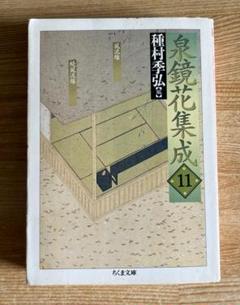 泉鏡花集成 11 (ちくま文庫 )