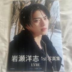 【即購入可】【未使用】 岩瀬洋志1st写真集 LYRE 直筆サイン入り