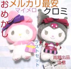 【メルカリ最安】ぬいぐるみ マイメロ クロミ おめかしお出かけ サンリオのサムネイル