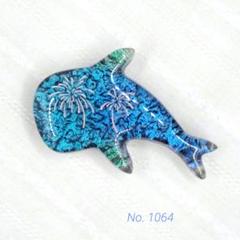 《No. 1064》帯留め＊ジンベエザメ＊花火＊偏光(ブローチ・ピンバッチ)のサムネイル