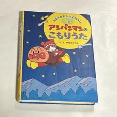 【フレーベル館】アンパンマンのこもりうた おやすみまえのおはなし やなせたかし