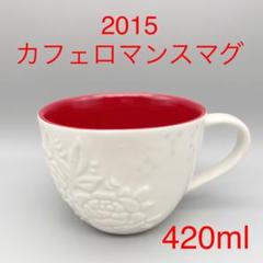 スターバックス 2015 バレンタイン カフェロマンスマグ 420ml 新品