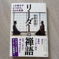 リーダーの禅語 人を動かす5つの力、50の言葉