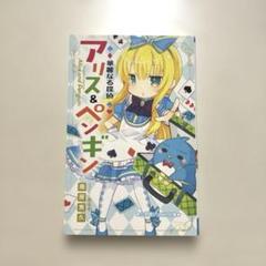 華麗なるアリス＆ペンギン 18冊セット 華麗なるアリス＆ペンギン 18冊セット