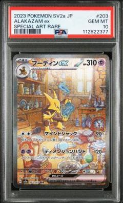 ポケモンカード　フーディン　SAR PSA10 ポケモン151 PSA10 フーディンex sar ポケモンカード151 203/165 - メルカリ