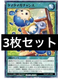 遊戯王ラッシュデュエル タマタマガチャンス 3枚セット 最強