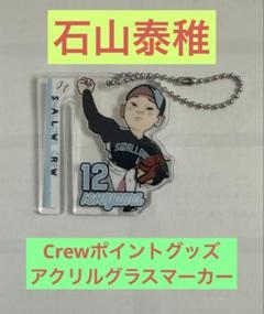 【非売品】石山泰稚選手★アクリルグラスマーカー