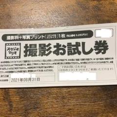 スタジオマリオ 撮影お試し券
