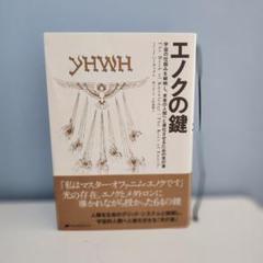 2025年最新】エノクの鍵の人気アイテム - メルカリ