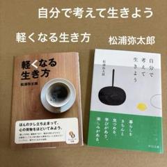 「自分で考えて生きよう」 & 「軽くなる生き方」 松浦弥太郎 ◎2冊セットのサムネイル