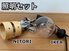 照明セット(IKEA、NITORI)