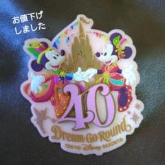 ディズニー　40周年　マグネット　ディズニーリゾート　40周年マグネット
