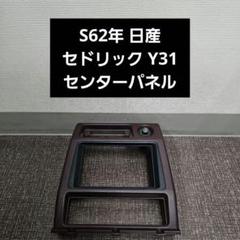 S62年 日産 セドリック Y31 センターコンソールボックスセット S62年 日産 セドリック Y31 センターコンソールボックスセット
