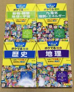 中学入試でる順ポケでる社会 地理 ・ 歴史 ・ 理科 力、電気 ・ 動物、植物