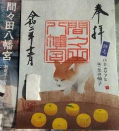 【限定】栃木県 間々田八幡宮12月限定可愛らしい御朱印パンフレット付きです