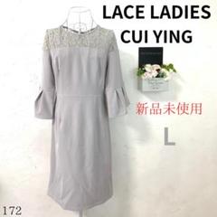 【新品未使用】LACE LADIES レディース ワンピース 膝丈 グレー L