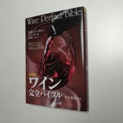 最新版 ワイン完全バイブル