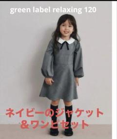 green label グリーンレーベル リラクシング入学式フォーマル120 2025年最新】120 入学式 グリーンレーベルの人気アイテム - メルカリ