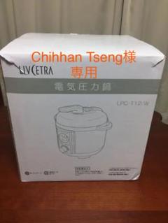 未使用 電気圧力鍋 LIVCETRA