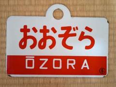 国鉄　愛称板　おおとり　おおぞら　ホーロー　琺瑯　鉄道グッズ 愛称板 おおぞら 国鉄 - メルカリ