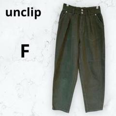 ＊アンクリップ＊チノパン テーパードパンツ カーキ Fサイズ 綿100%