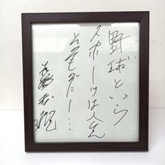 ニ*コ様 長嶋茂雄氏直筆サイン入り色紙 - メルカリ