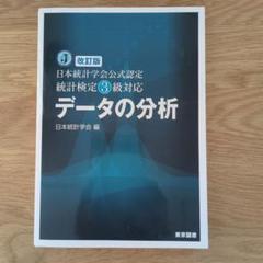 ☆改訂版☆ 日本統計学会公式認定 統計検定3級対応 データの分析