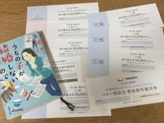 タメニ株主優待券有効2025年11月30日　うちの子が結婚しないので　柿谷美雨のサムネイル