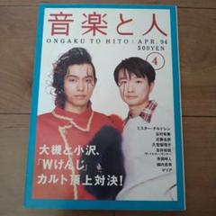 音楽と人 1994年4月号 小沢健二 大槻ケンヂ - メルカリ