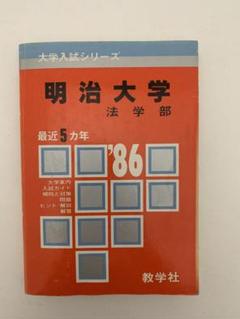 明治大学法学部 '86 大学入試シリーズ 赤本