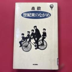 世紀末のながめ 森毅