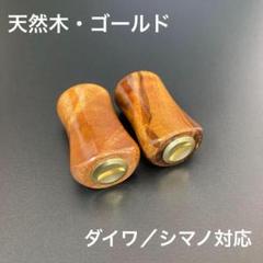 RE ARRIVAL/再入荷 木目/GOLD 木製ノブ 新品】ウッドノブ 2個 ダイワ、シマノ 平型 その他