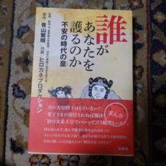 誰があなたを護るのか　不安の時代の星