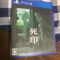 死印　ps4