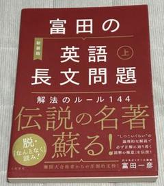 【新品】富田の英語長文問題解法のルール144 上